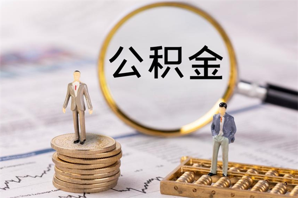 余江公积金可以取出来吗（公积金能否取出）