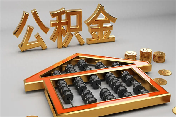 余江公积金怎么领取流程（如何领取住房公积金钱）
