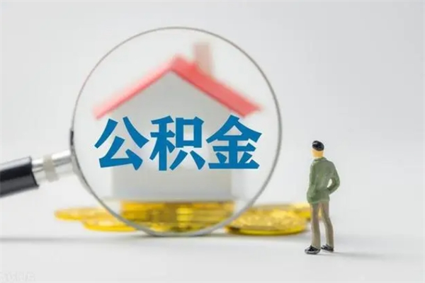 余江单身怎么提取公积金（单身提取住房公积金）