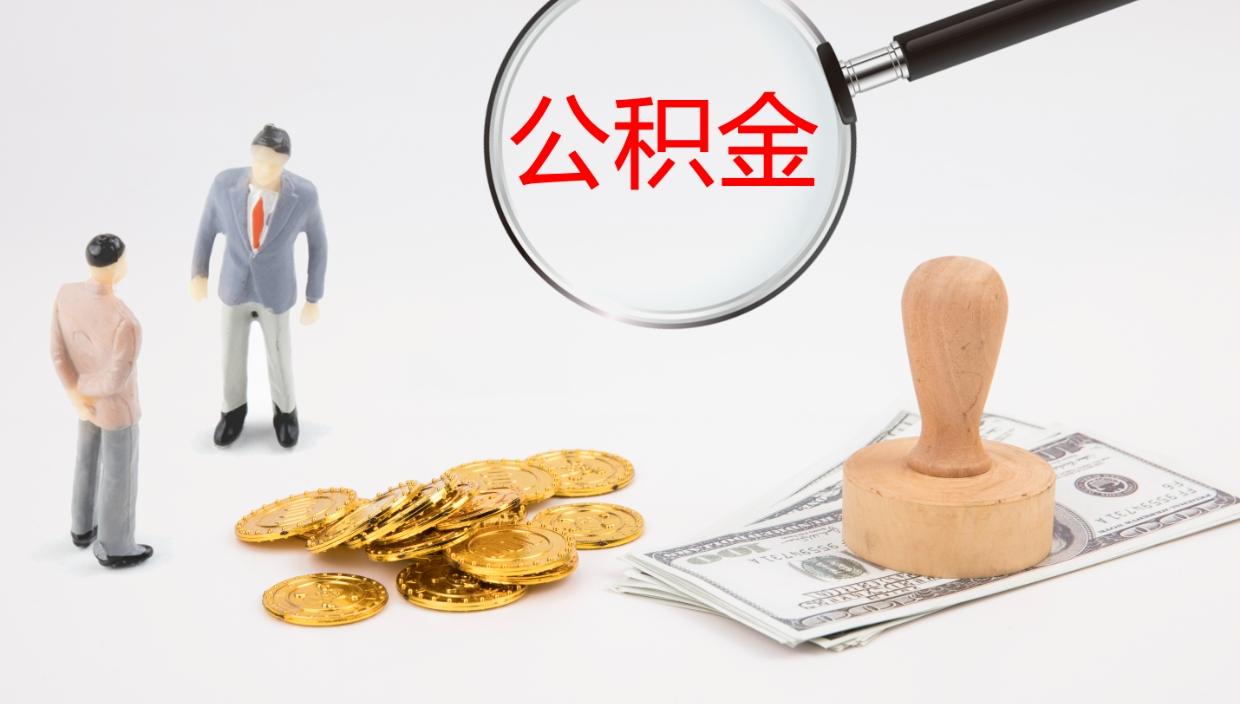 余江公积金一次性提取（公积金一次性提取办法）